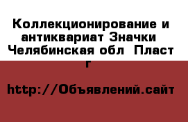 Коллекционирование и антиквариат Значки. Челябинская обл.,Пласт г.